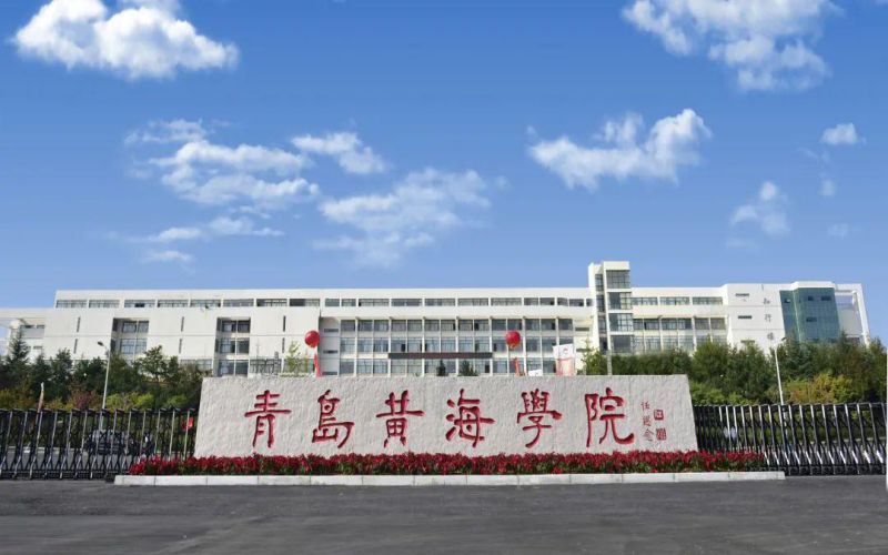 青岛黄海学院 我的大學