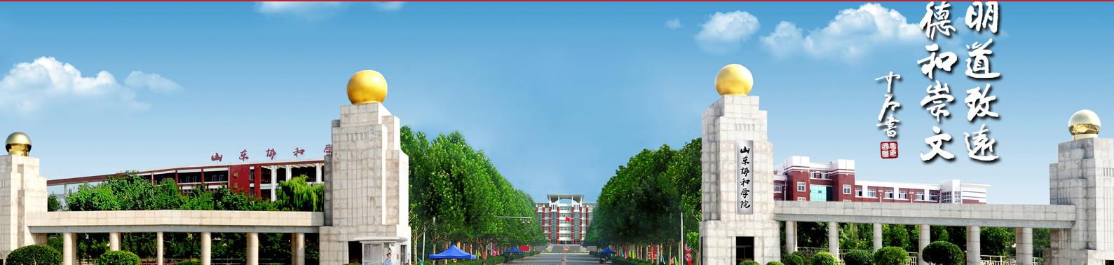山东协和学院-校园风景