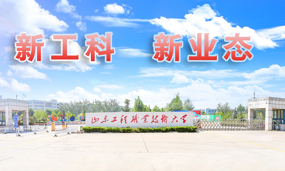 山东工程职业技术大学 校園文化