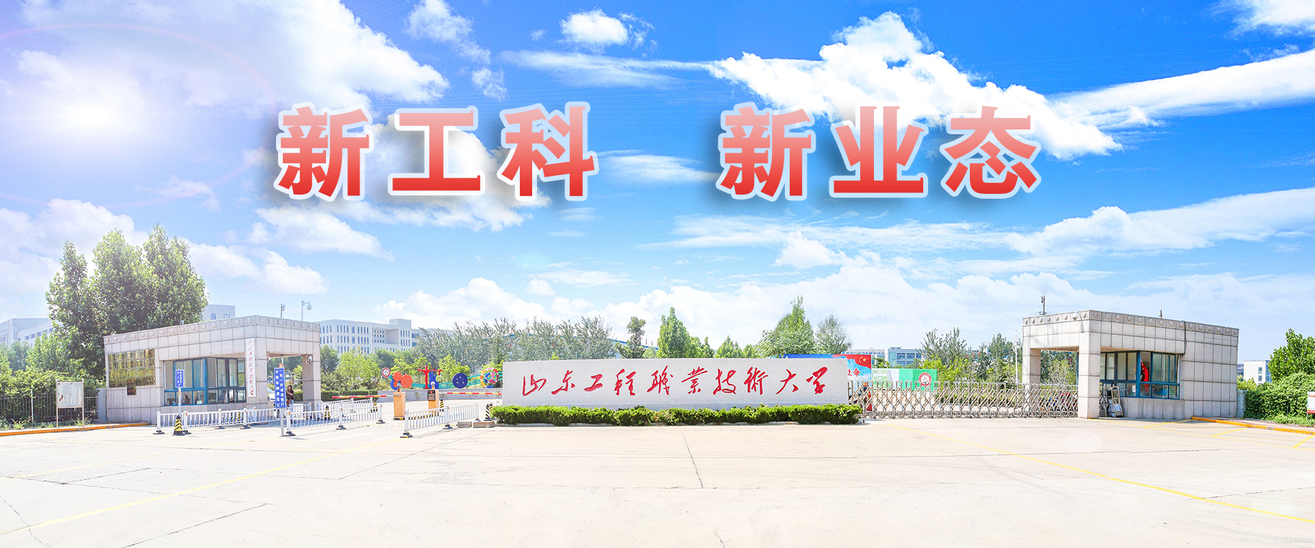 山东工程职业技术大学-校园风景