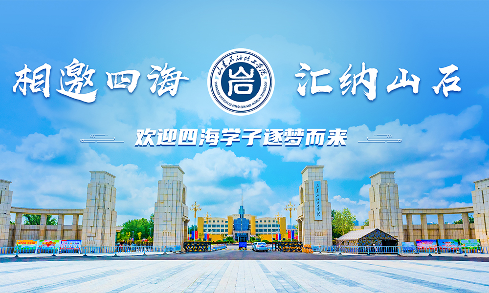 山东石油化工学院 校園文化