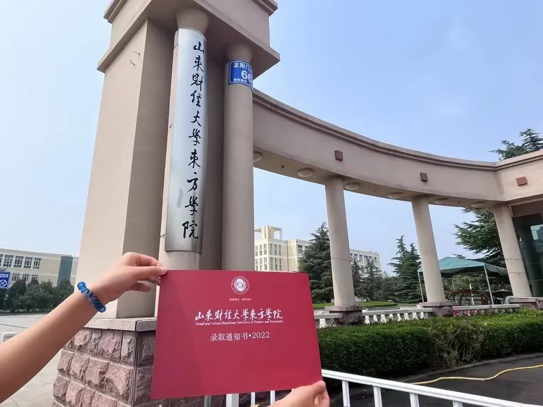 山东财经大学东方学院 我的大學