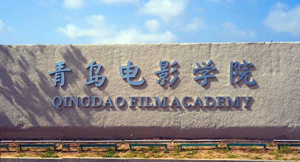 青岛电影学院：校名题写 / 校徽设计
