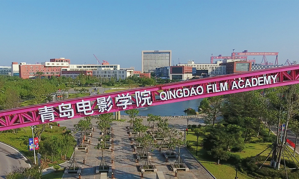 青岛电影学院 校園文化