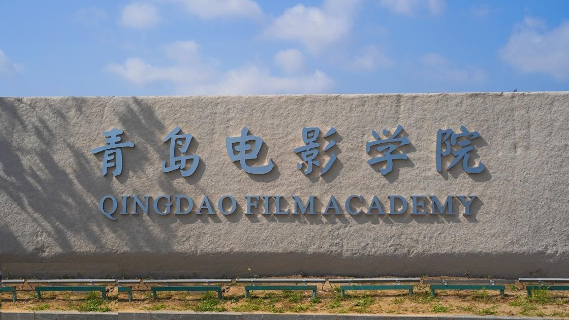 青岛电影学院-校园风景