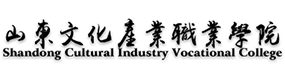 山东文化产业职业学院-中国最美大學