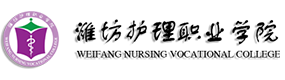 潍坊护理职业学院-中国最美大學