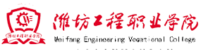 潍坊工程职业学院-中国最美大學
