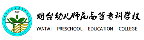 烟台幼儿师范高等专科学校-中国最美大學