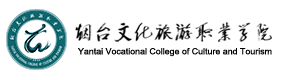 烟台文化旅游职业学院-中国最美大學