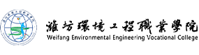 潍坊环境工程职业学院-中国最美大學