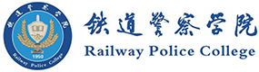 铁道警察学院-中国最美大學