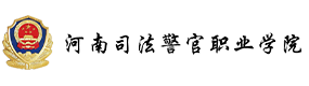 河南司法警官职业学院-中国最美大學