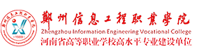 郑州信息工程职业学院-中国最美大學