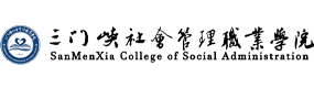 三门峡社会管理职业学院-中国最美大學