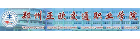 郑州亚欧交通职业学院-中国最美大學