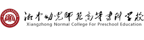 湘中幼儿师范高等专科学校-中国最美大學