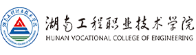 湖南工程职业技术学院-中国最美大學