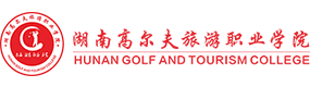 湖南高尔夫旅游职业学院-中国最美大學