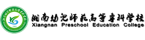 湘南幼儿师范高等专科学校-中国最美大學