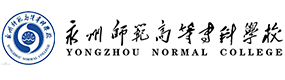永州师范高等专科学校-中国最美大學