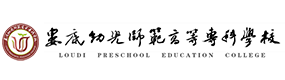 娄底幼儿师范高等专科学校-中国最美大學