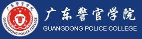广东警官学院-中国最美大學