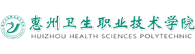惠州卫生职业技术学院-中国最美大學