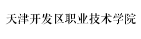 天津开发区职业技术学院-中国最美大學
