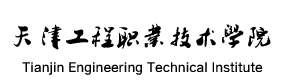 天津工程职业技术学院-中国最美大學