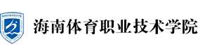 海南体育职业技术学院-中国最美大學