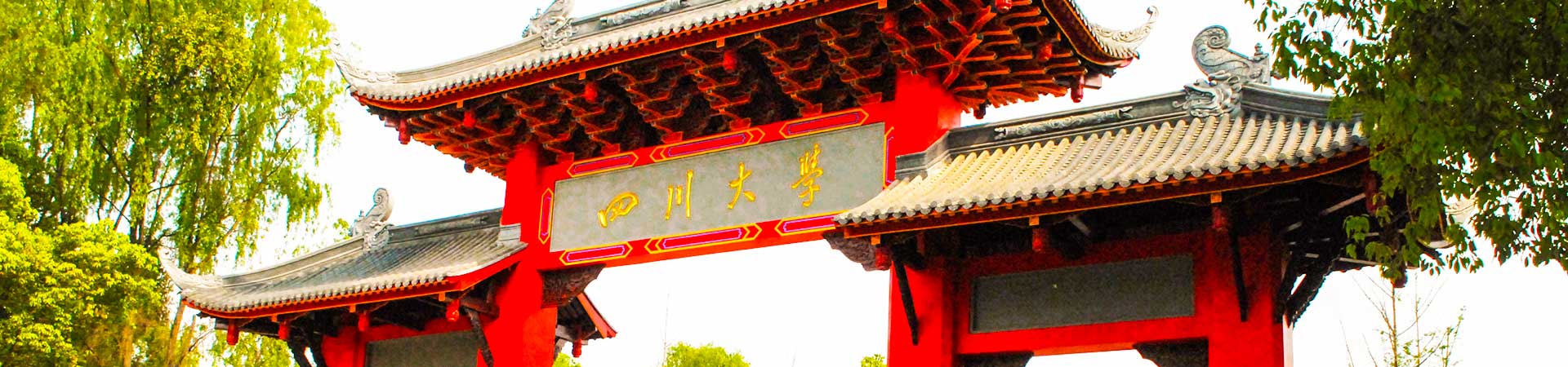 四川大学 - 院校概况