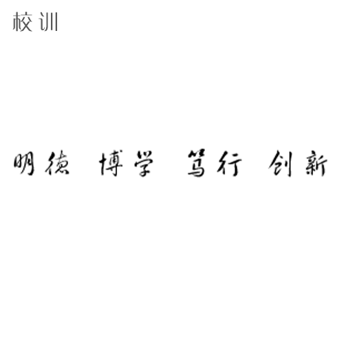  “内江师范学院 - 校训”
