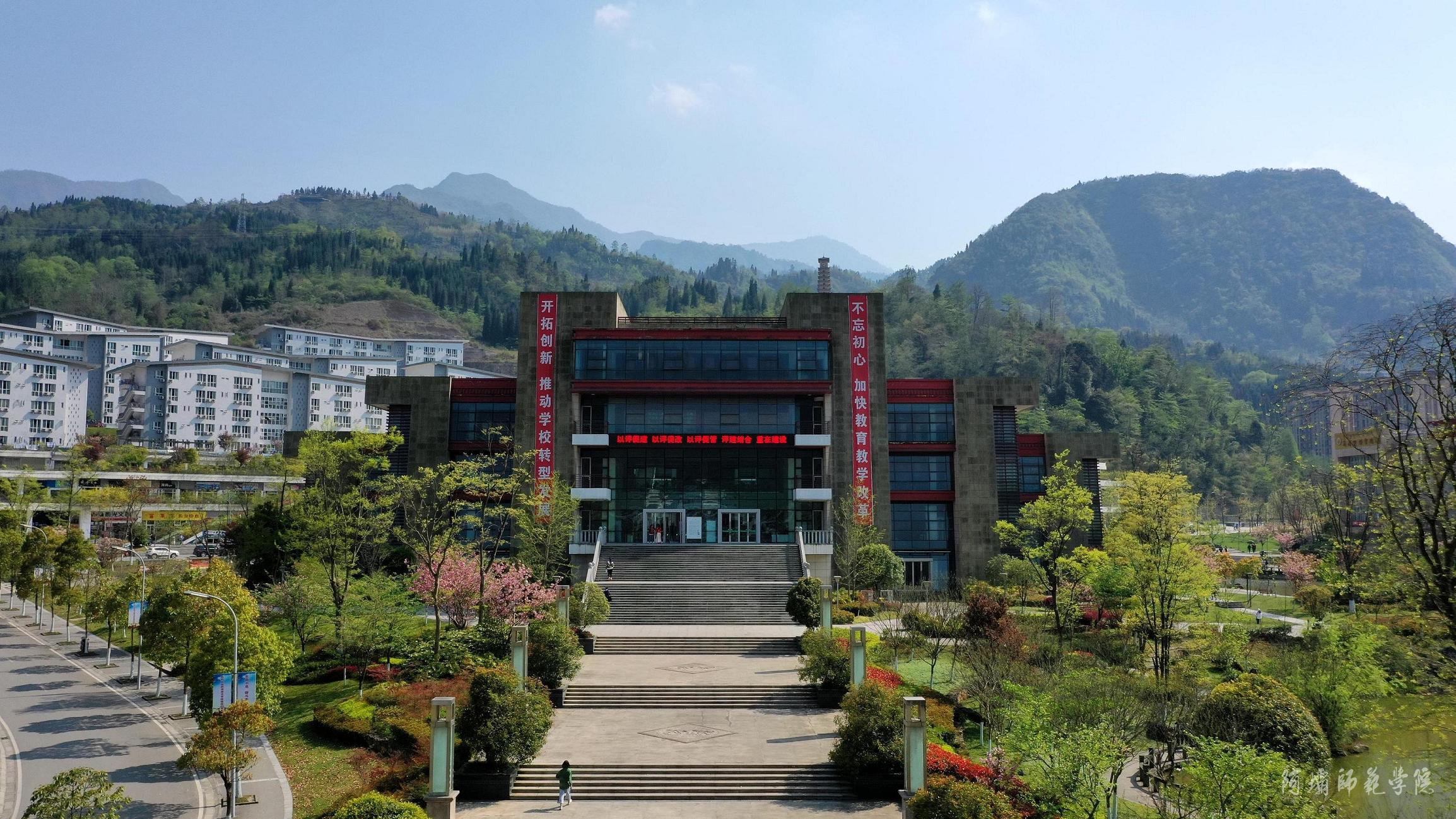 阿坝师范学院 - 院校概况