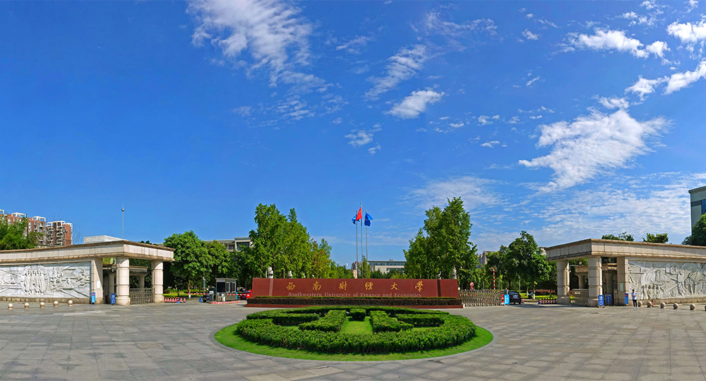 西南财经大学：校名题写 / 校徽设计