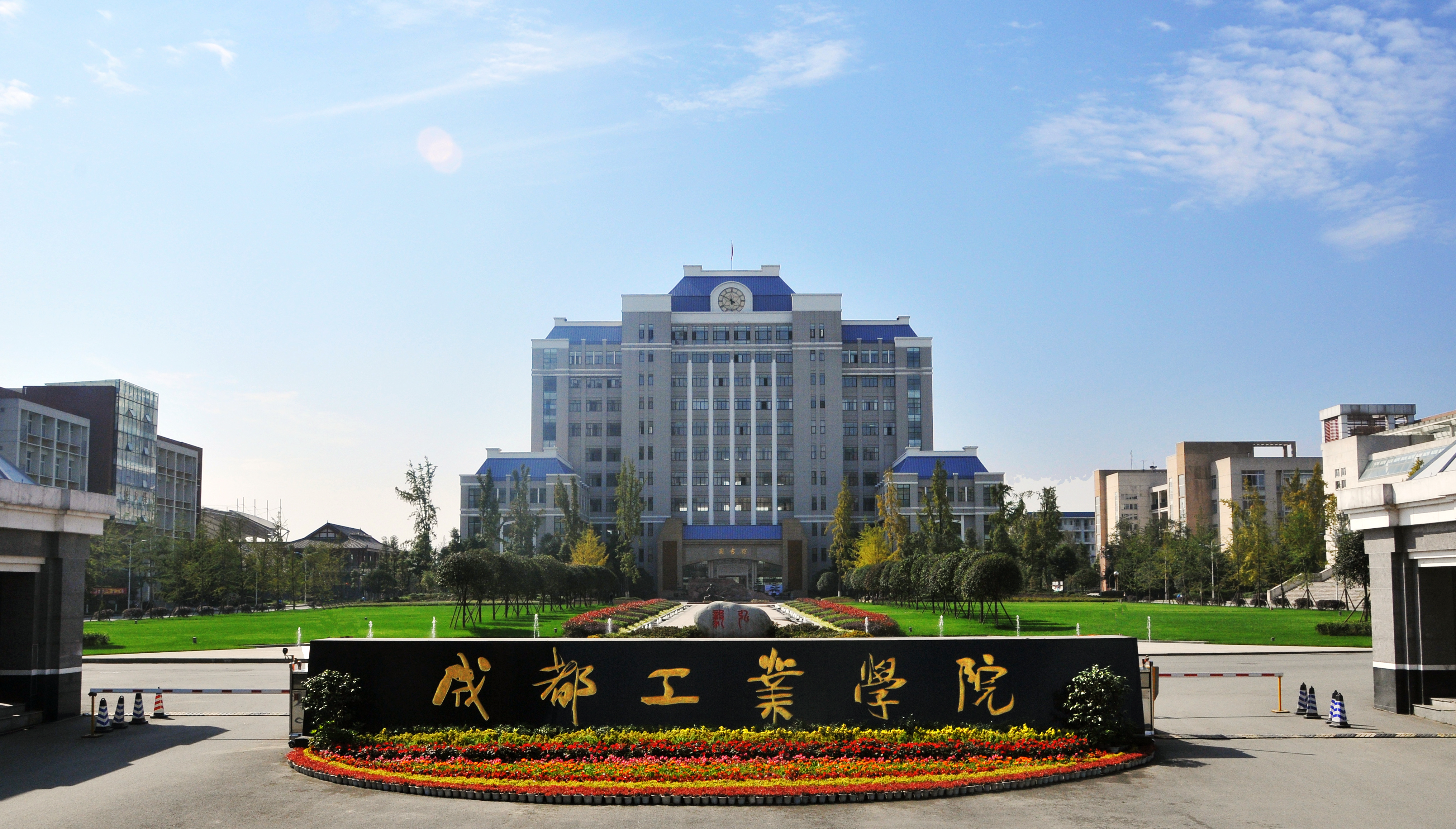成都工业学院 - 院校概况