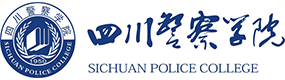 四川警察学院-中国最美大學