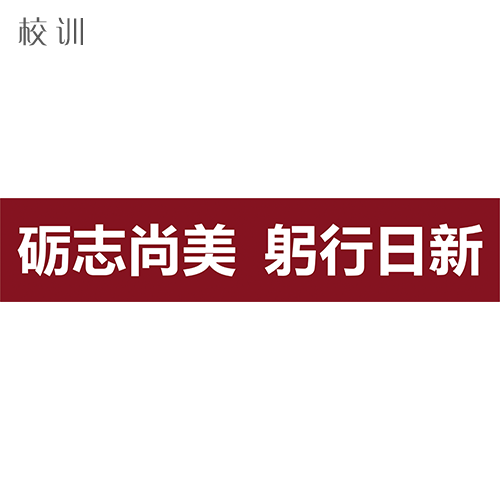  “成都艺术职业大学 - 校训”
