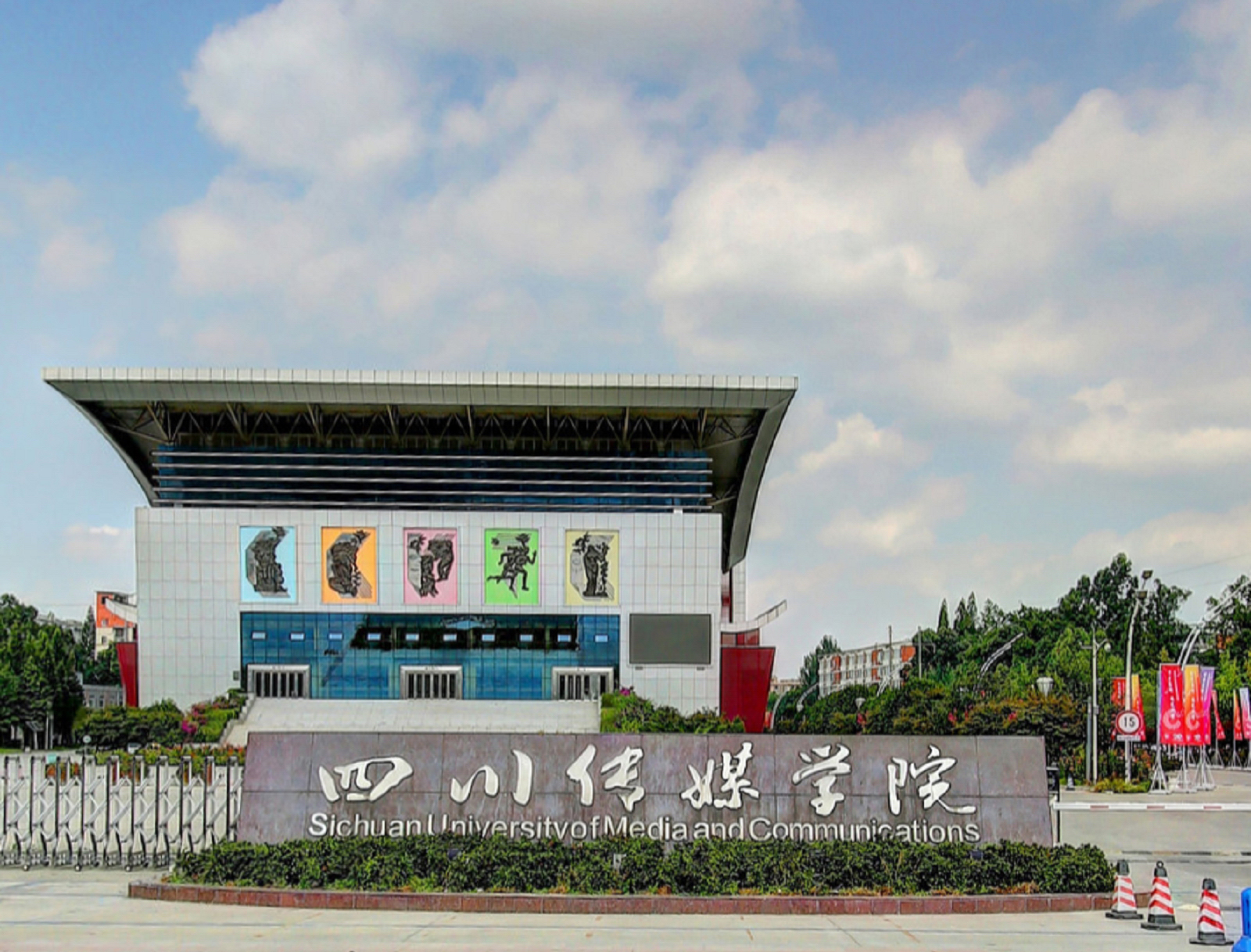四川传媒学院 我的大學