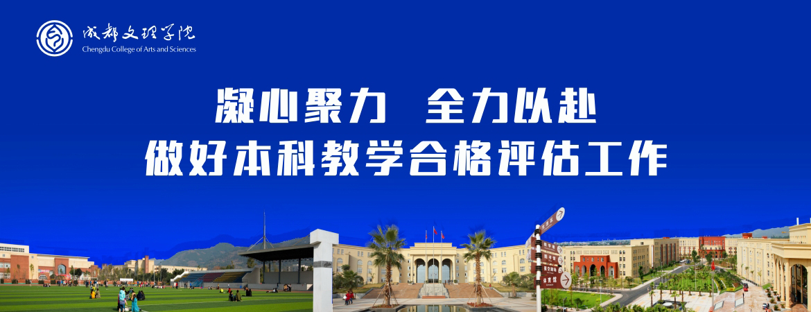 成都文理学院 我的大學