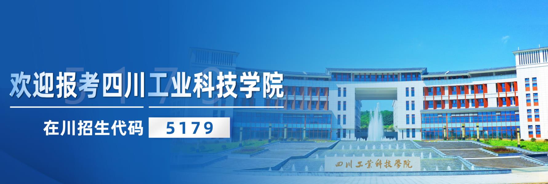 四川工业科技学院 早安青春