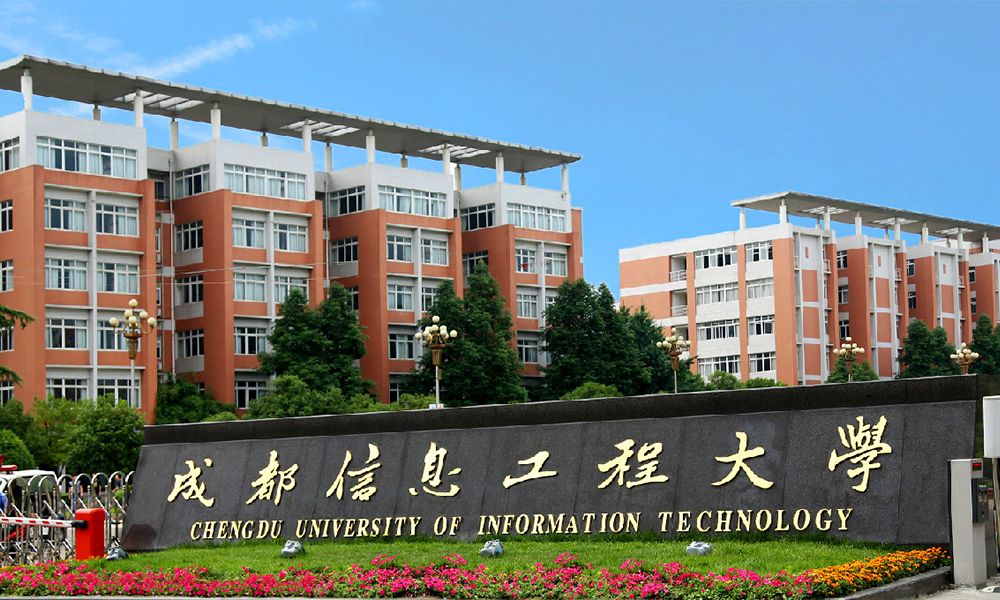 成都信息工程大学 校園文化