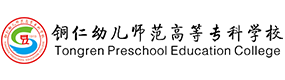 铜仁幼儿师范高等专科学校-中国最美大學