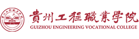 贵州工程职业学院-中国最美大學