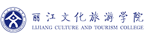 丽江文化旅游学院-中国最美大學