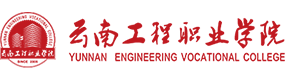 云南工程职业学院-中国最美大學