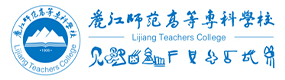 丽江师范高等专科学校-中国最美大學