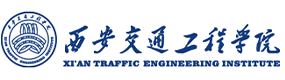 西安交通工程学院-中国最美大學