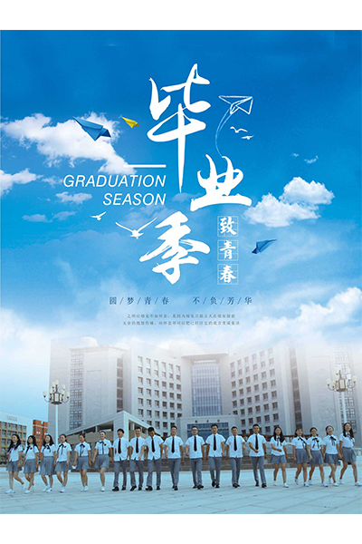 岁月流金 · 青春不散场