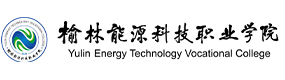 榆林能源科技职业学院-中国最美大學